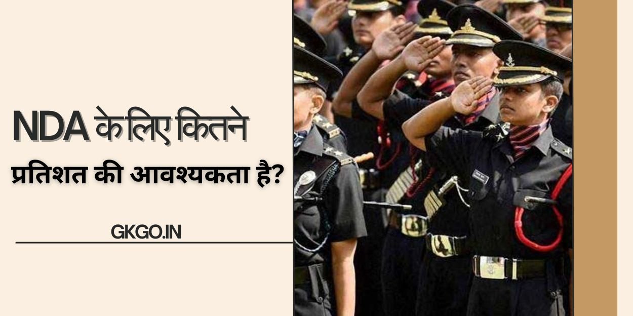 nda ke liye kitne percentage chahiye , NDA के लिए कितने प्रतिशत की आवश्यकता है, nda ke liye kitne percentage chahiye obc, nda ke liye kitna padhna chahiye, nda ke liye kitna paisa lagta hai, nda ke liye kitne percentage chahiye, nda में कितना खर्च आता है, एनडीए के लिए 12 वीं में कितने मार्क्स चाहिए, एनडीए के लिए क्या क्वालिफिकेशन चाहिए, nda clear karne ke liye kitne marks chahiye, nda karne ke liye kitna paisa lagta hai,