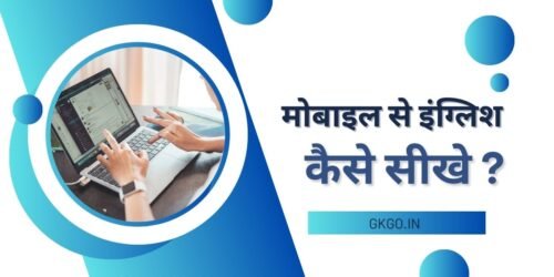 मोबाइल से इंग्लिश कैसे सीखे, मोबाइल से इंग्लिश बोलना कैसे सीखे, मोबाइल से इंग्लिश पढ़ना कैसे सीखे, Mobile se english kaise sikhe, mobile se english bolna kaise sikhe, इंग्लिश सीखने के लिए कौन सा ऐप अच्छा है, घर बैठे इंग्लिश कैसे सीखे app?, घर पर अंग्रेजी बोलना कैसे सीखें?, मुझे अंग्रेजी नहीं आती तो मैं क्या करूं?, english bolna kaise sikhe ghar par,