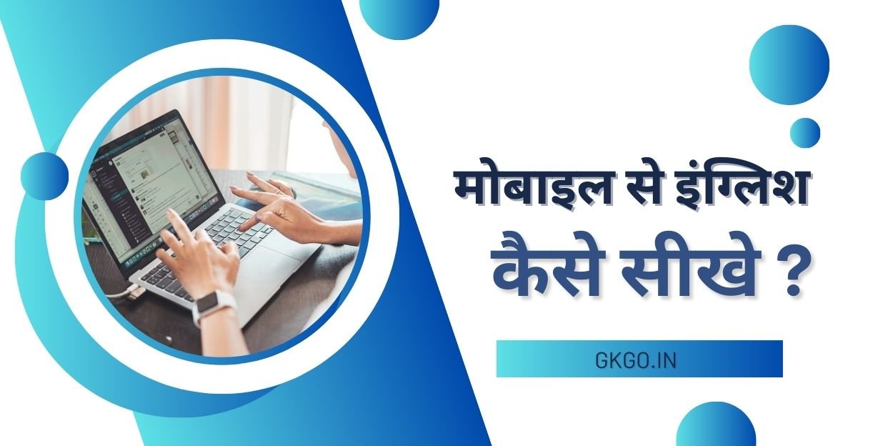 मोबाइल से इंग्लिश कैसे सीखे, मोबाइल से इंग्लिश बोलना कैसे सीखे, मोबाइल से इंग्लिश पढ़ना कैसे सीखे, Mobile se english kaise sikhe, mobile se english bolna kaise sikhe, इंग्लिश सीखने के लिए कौन सा ऐप अच्छा है, घर बैठे इंग्लिश कैसे सीखे app?, घर पर अंग्रेजी बोलना कैसे सीखें?, मुझे अंग्रेजी नहीं आती तो मैं क्या करूं?, english bolna kaise sikhe ghar par,