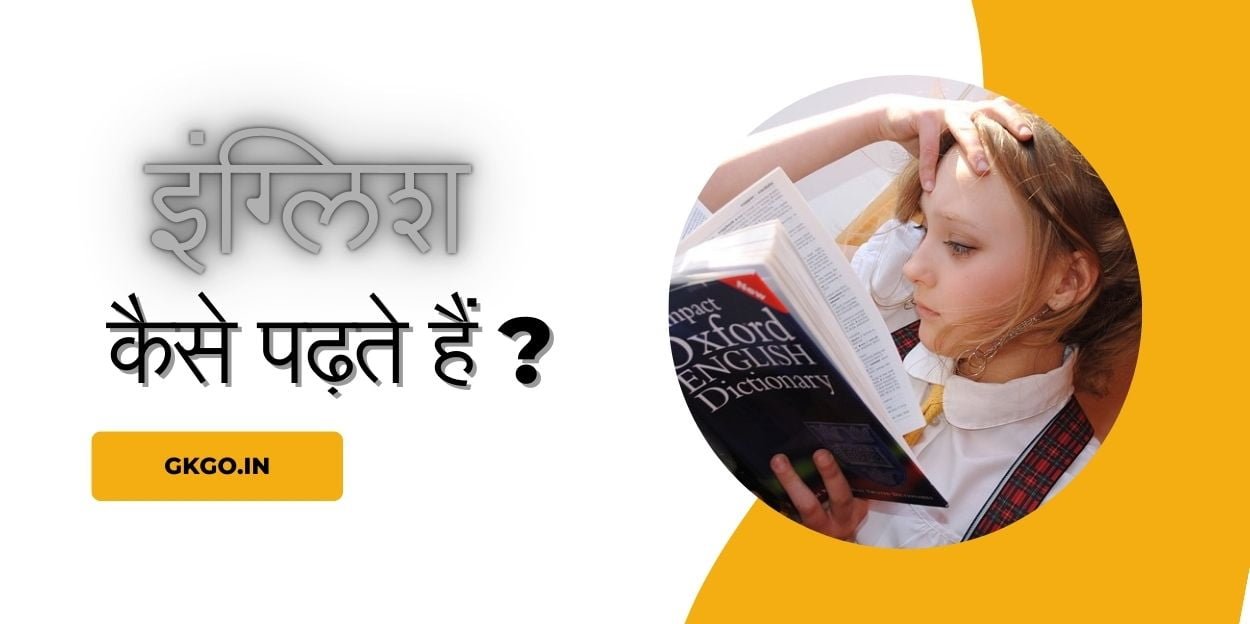 इंग्लिश कैसे पढ़ते हैं, angreji kaise padhte hain , इंग्लिश कैसे पढ़ते हैं सिखाओ, इंग्लिश कैसे पढ़ते हैं बताओ, इंग्लिश कैसे पढ़ते हैं सिखाएं, इंग्लिश कैसे पढ़ते हैं वीडियो दिखाइए, english kaise padhte hain dikhao, इंग्लिश किताब कैसे पढ़ते हैं, इंग्लिश फास्ट कैसे पढ़ते हैं, इंग्लिश में पहाड़ा कैसे पढ़ते हैं, छोटे बच्चे इंग्लिश कैसे पढ़ते हैं, इंग्लिश में बारहखड़ी कैसे पढ़ते हैं, english kaise padhte hain batao, english kaise padhte hain english,