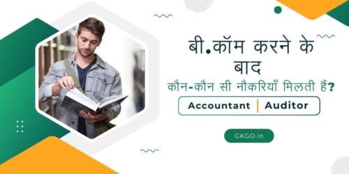 b.com karne ke baad konsi job milti hai, b.com karne ke baad konsi job milti hai, b.com ke baad konsi job milti hai, बी.कॉम करने के बाद कौन-कौन सी नौकरियाँ मिलती हैं, बीकॉम करने से क्या क्या बन सकते हैं?, B com करने के बाद कितनी सैलरी मिलती है?, बीकॉम फाइनल के बाद क्या करें?, बीकॉम के बाद बैंक में नौकरी कैसे पाएं, b.com ke baad government job, b.com ke baad best course, b.com ke baad kya kare, b.com ke sath konsa course kare, b.com jobs list and salary, ,