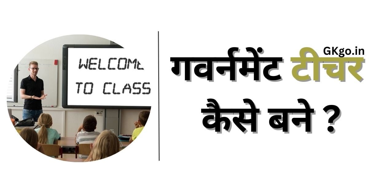 टीचर बनने के लिए उम्र कितनी होनी चाहिए, 12वीं के बाद टीचर कैसे बने, गवर्नमेंट टीचर सैलरी, टीचर बनने के लिए कौन सी डिग्री चाहिए, प्राइवेट टीचर कैसे बने, गवर्नमेंट टीचर कैसे बने , Government teacher kaise bane, 12th ke baad sarkari teacher kaise bane, सरकारी टीचर की भर्ती प्रक्रिया, शिक्षक पात्रता परीक्षा (TET/CTET) की तैयारी, सरकारी शिक्षक बनने के फायदे, सरकारी टीचर की सैलरी कितनी होती है,