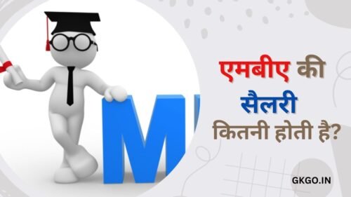 mba ki salary kitni hoti hai ?, mba ki salary kitni hoti hai per month, mba ki salary per month, mba ke baad salary kitni hoti hai, mba ki monthly salary kitni hoti hai, एमबीए की सैलरी कितनी होती है?, MBA के बाद सैलरी बढ़ाने के टिप्स, एमबीए की सैलरी, एमबीए सैलरी इन इंडिया, एमबीए करने के बाद कितनी सैलरी मिलती है, m.b.b.s ki salary kitni hoti hai, एमबीए की फीस कितनी होती है,