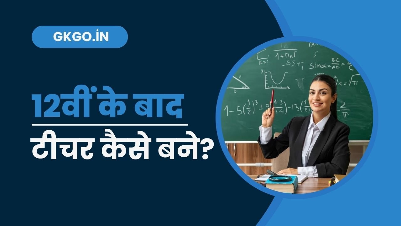 12th ke baad teacher kaise bane, 12वीं के बाद टीचर कैसे बने?, 12वीं साइंस के बाद टीचर कैसे बने, 12वीं के बाद प्राइमरी टीचर कैसे बने, 12वीं के बाद टीचर बनने के लिए क्या करना पड़ता है, टीचर बनने के लिए 12वीं के बाद क्या करना चाहिए, टीचर बनने के लिए 12वीं के बाद क्या करें , 12th ke baad teacher kaise bane pdf, 12th ke baad government teacher kaise bane, 12th ke baad govt teacher kaise bane, 12th ke baad sarkari teacher kaise bane, 12th arts ke baad teacher kaise bane, 12th science ke baad teacher kaise bane, 12th ke baad teacher ki taiyari kaise kare, ,